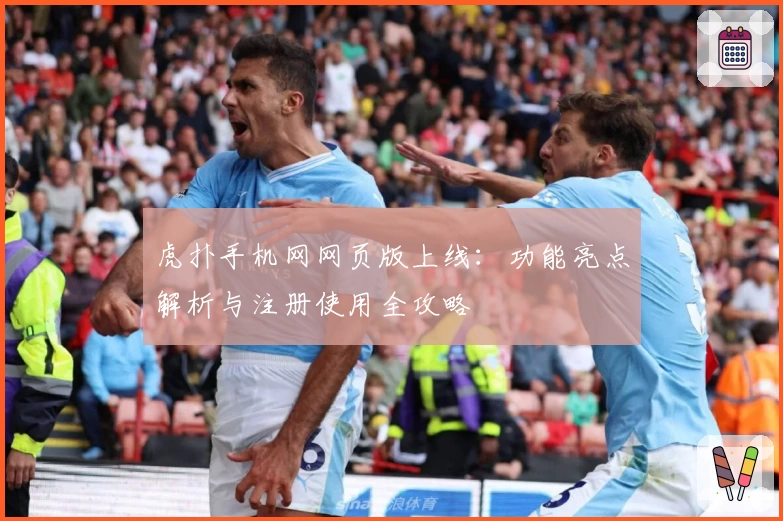 虎扑手机网网页版上线：功能亮点解析与注册使用全攻略