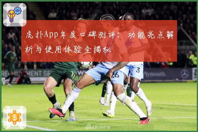虎扑App年度口碑测评：功能亮点解析与使用体验全揭秘