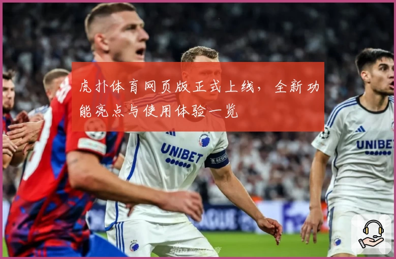 虎扑体育网页版正式上线，全新功能亮点与使用体验一览