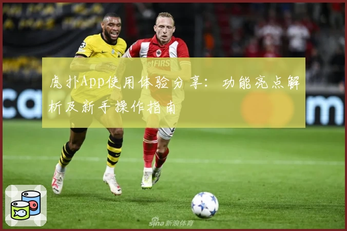 虎扑App使用体验分享：功能亮点解析及新手操作指南