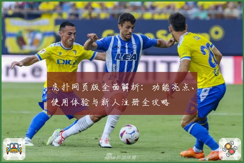 虎扑网页版全面解析：功能亮点、使用体验与新人注册全攻略