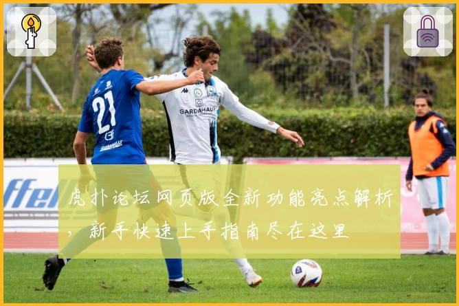 虎扑论坛网页版全新功能亮点解析，新手快速上手指南尽在这里