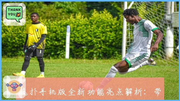 虎扑手机版全新功能亮点解析：带你畅享体育交流新体验