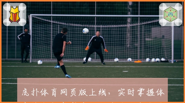 虎扑体育网页版上线，实时掌握体育热点与赛事资讯，球迷必备交流平台