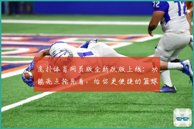 虎扑体育网页版全新改版上线：功能亮点抢先看，给你更便捷的篮球社区体验