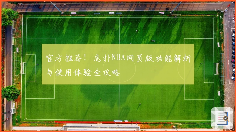 官方推荐！虎扑NBA网页版功能解析与使用体验全攻略