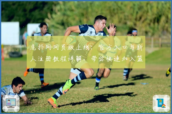虎扑网网页版上线：官方入口与新人注册教程详解，带你快速加入篮球社区