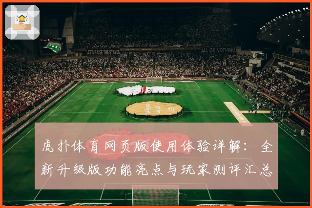 虎扑体育网页版使用体验详解：全新升级版功能亮点与玩家测评汇总