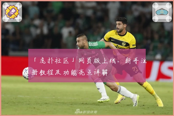 「虎扑社区」网页版上线，新手注册教程及功能亮点详解
