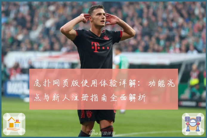 虎扑网页版使用体验详解：功能亮点与新人注册指南全面解析