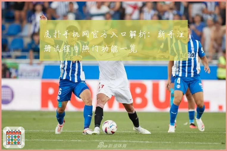 虎扑手机网官方入口解析：新手注册流程与热门功能一览