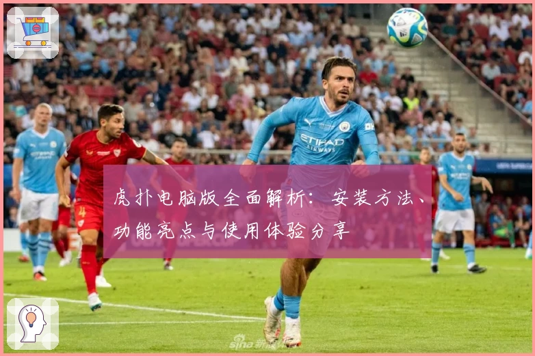 虎扑电脑版全面解析：安装方法、功能亮点与使用体验分享