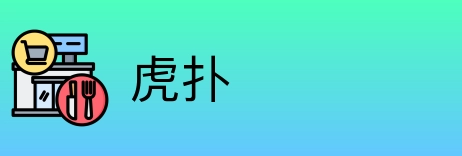 虎扑 Logo